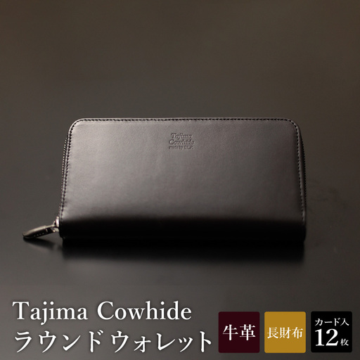 Tajima Cowhide ラウンドウォレット / 革財布 ブラック メンズ レディース 軽量 約210g サイフ さいふ 財布 黒 日本製 豊岡製 循環型ブランド タジマ カウハイド DLP