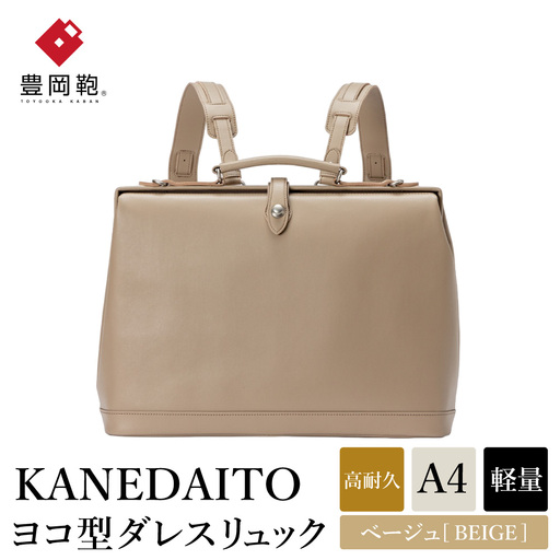 豊岡鞄 KANEDAITO ヨコ型ダレスリュック 563011 ベージュ 服部