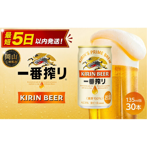 キリン ビール 一番搾り 135ml 缶 ×30本 岡山工場産 | 一番搾り 生ビール