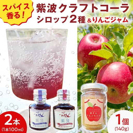 紫波クラフトコーラシロップ (オリジナルテイスト × 黄昏テイスト)2本 & クラフト林檎ジャム「恋するりんごちゃん」1個 セット [2026年9月上旬以降発送]