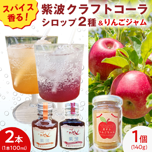 紫波クラフトコーラシロップ(陽だまりテイスト × 黄昏テイスト) 2本 & クラフト林檎ジャム「恋するりんごちゃん」1個 セット [2026年9月上旬以降発送]