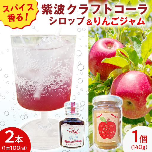 紫波クラフトコーラシロップ(黄昏テイスト) 2本 & クラフト林檎ジャム「恋するりんごちゃん」1個 セット [2026年9月上旬以降発送]