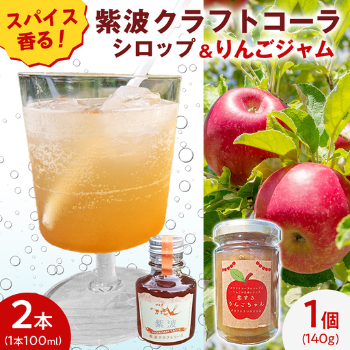 紫波クラフトコーラシロップ(陽だまりテイスト) 2本 & クラフト林檎ジャム「恋するりんごちゃん」1個 セット [2026年9月上旬以降発送]