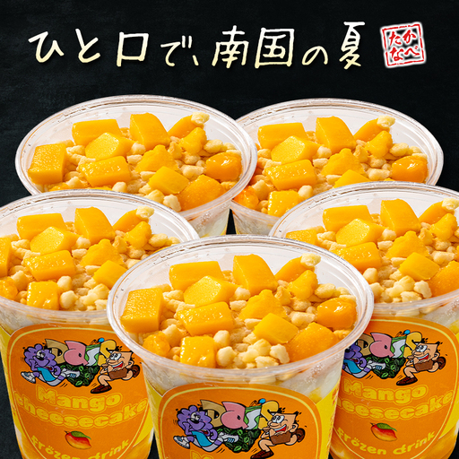 フローズンドリンク マンゴー チーズケーキ 300g 5本 飲むアイス