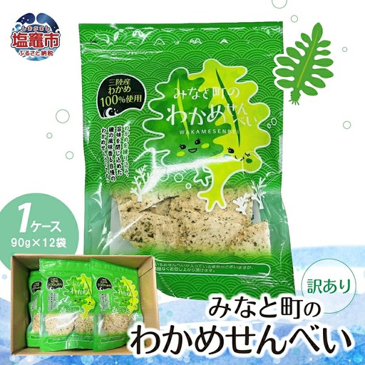 [訳あり]みなと町のわかめせんべい(90g×12袋) 1ケース | ks00002-90