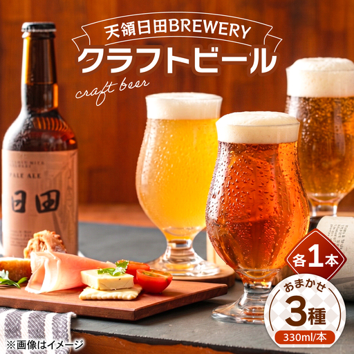 天領日田BREWERY クラフトビール おまかせ3種セット 地ビール 飲み比べ 日田市 / 株式会社HK企画[ARDG003]