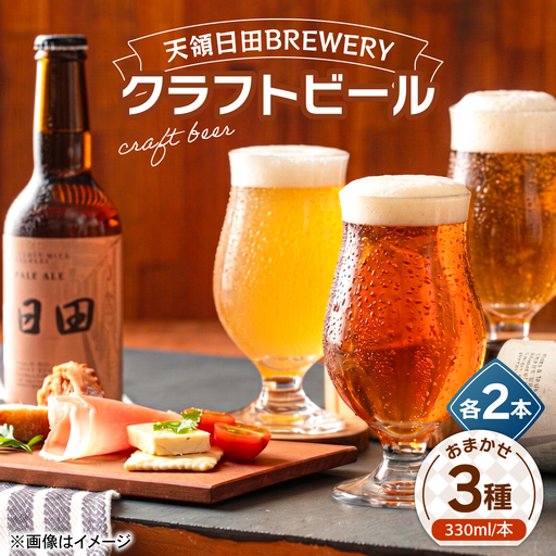 天領日田BREWERY クラフトビール おまかせ3種×各2本セット 計6本 地ビール 飲み比べ 日田市 / 株式会社HK企画[ARDG005]