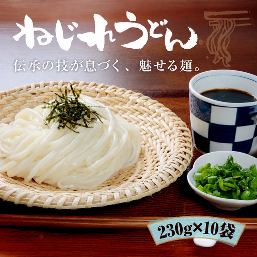 うどん 上州 ねじれうどん(230g×10袋)|うどん