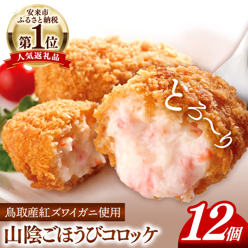 山陰ごほうびコロッケ 80g × 12個 / 4個×3パック 12入り カニ クリーム コロッケ ごほうび ごちそう 美味しい パーティー おもてなし 人気 簡単 時短 タイムパフォーマンス 小分け べにずわいがに ズワイガニ 生乳 とろとろ おいしい 島根県 安来市[11-SF-25]
