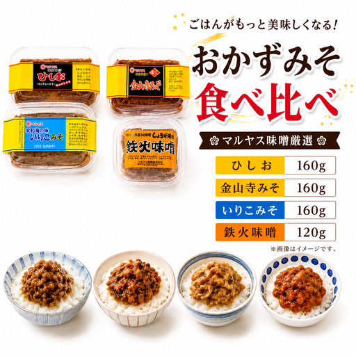 4種のおかず味噌 セット 鉄火みそ120g/ひしお160g/金山寺みそ160g/いりこみそ 味噌 おかず 食べ比べ はだか麦 生姜 ひしお いりこ 国産 甘口 老舗 発酵食品 健康 国産 無添加 老舗 人気 おすすめ 調味料 田楽 発酵食品 ギフト 贈答 愛媛県 愛南町 マルヤス味噌