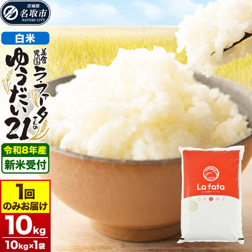 ゆうだい21 10kg×1袋 令和8年産 白米