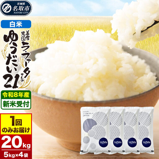ゆうだい21 20kg(5kg×4袋)令和8年産 白米