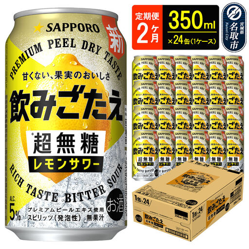 サッポロ 飲みごたえ [定期便2ヶ月] [超無糖] レモンサワー 350ml 缶×24本(1ケース)(合計48本) チューハイ 酎ハイ
