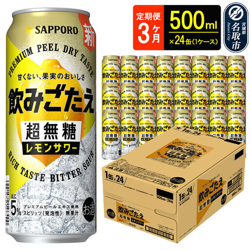 飲みごたえ＜超無糖＞レモンサワー500ml缶×24本 3ヶ月定期便