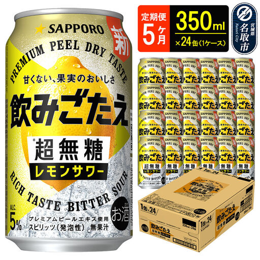 サッポロ 飲みごたえ 《定期便5ヶ月》 ＜超無糖＞ レモンサワー 350ml