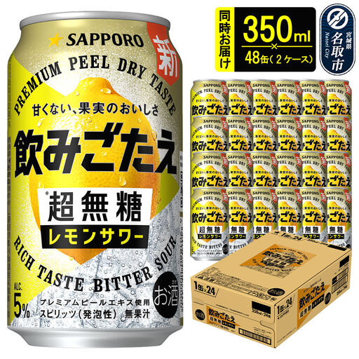 サッポロ 飲みごたえ [超無糖] レモンサワー 350ml 缶×48本(2ケース分) 同時お届け チューハイ 酎ハイ