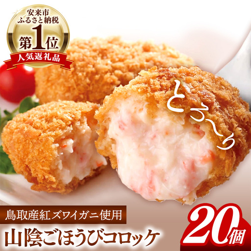 山陰ごほうびコロッケ 80g × 20個 ／ 4個×5パック 20個入り カニ クリーム コロッケ ごほうび ごちそう 美味しい パーティー おもてなし 人気 簡単 時短 タイムパフォーマンス 小分け べにずわいがに ズワイガニ 生乳 とろとろ おいしい 島根県 安来市【14-SF-26】
