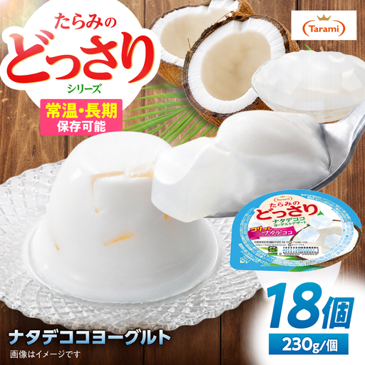ゼリー たらみのどっさり ナタデココヨーグルトデザート 18個 AHBR066 ゼリー