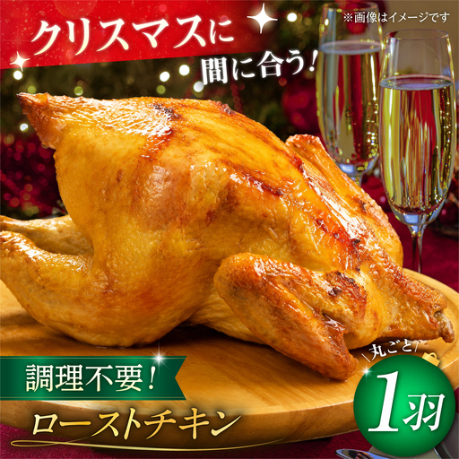 クリスマス配送可[ながさき対馬地どり]ローストチキン 1羽 / ローストチキン 丸鶏 1羽 冷凍 国産 鶏肉 鳥肉 とり肉 チキン 丸焼き 丸鳥 ロースト / 諫早市 / 株式会社登利亭[AHFS001] クリスマス xmas Xmas