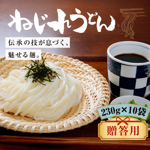 贈答用 うどん 上州 ねじれうどん(230g×10袋)|うどん