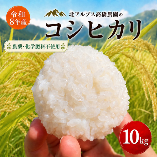 【令和8年産】コシヒカリ 10kg（農薬・化学肥料不使用） ｜ 北アルプス高橋農園