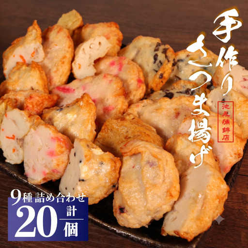 さつま揚げ 9種 計29個  池永商店
