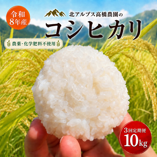 【令和8年産】【3回定期便】コシヒカリ 10kg（農薬・化学肥料不使用）｜ 北アルプス高橋農園