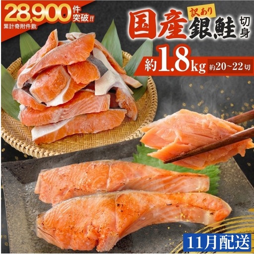 【11月配送】 訳あり 国産 銀鮭 定塩切身 1.8kg [宮城県 石巻市] サケ しゃけ 魚 鮭