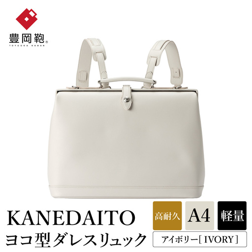 豊岡鞄 KANEDAITO ヨコ型ダレスリュック 563011 アイボリー 服部