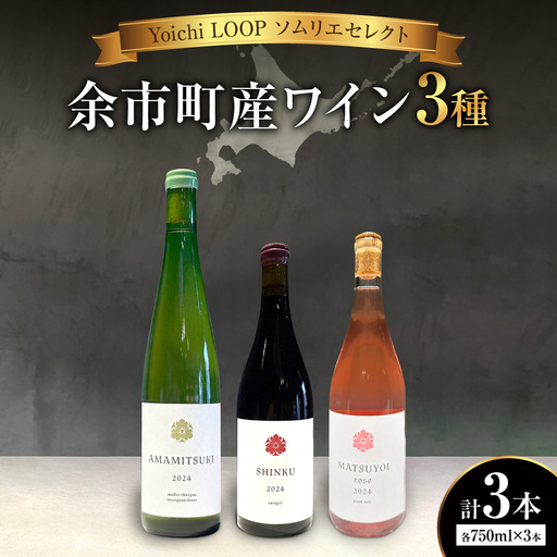 Yoichi LOOP ソムリエセレクト 余市町産ワイン 3本セット【3種】AMAMITSUKI 2024・SHINKU 2024・MATSUYOI rose 2024_Y055-0104