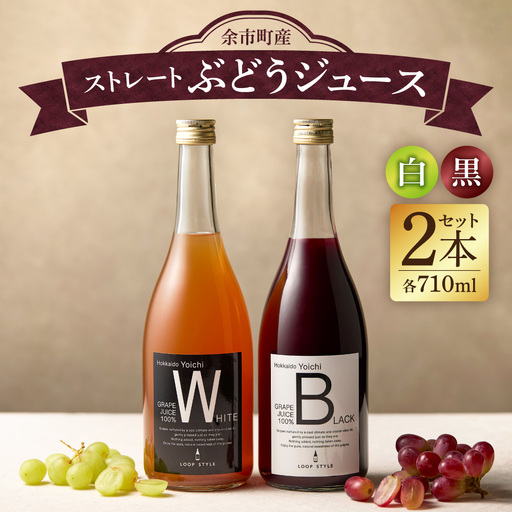 余市テロワールを味わう プレミアムぶどうジュース 2本セット（白・黒 各1本 710ml）100%ストレート_Y055-0105