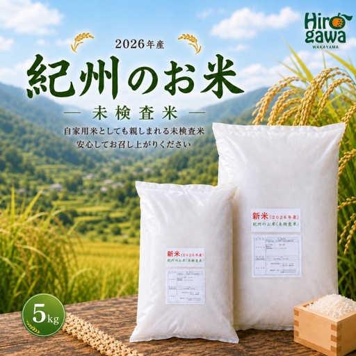 新米 和歌山 の お米 ( 白米 ) 5kg 2026年産 (未検査米) / キヌヒカリ にじのきらめき 精米 米 こめ 令和8年産 選べる内容量 ※2026年8月下旬より順次発送  【sml400-kisyu-5A】