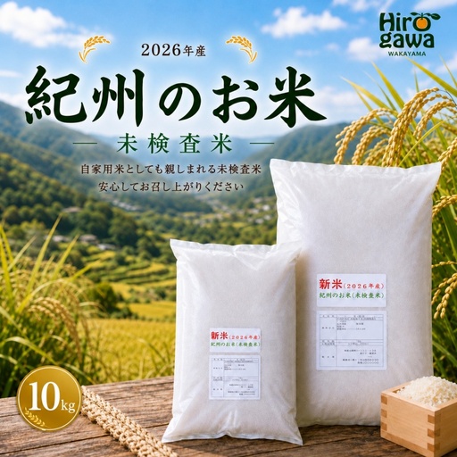 新米 和歌山 の お米 ( 白米 ) 10kg 2026年産 (未検査米) / キヌヒカリ にじのきらめき 精米 米 こめ 令和8年産 選べる内容量 ※2026年8月下旬より順次発送  【sml400-kisyu-10A】