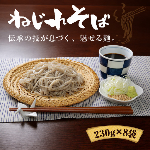 そば 上州 ねじれそば(230g×8袋) | そば