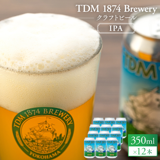 TDM 1874 Brewery クラフトビール IPA(350ml×12本)[お酒・地ビール・酒]数々の審査会で金賞受賞! ABG0010-01