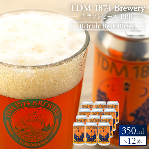 TDM 1874 Brewery クラフトビール BBB(350ml×12本)[お酒・地ビール・酒] ABG0011-01