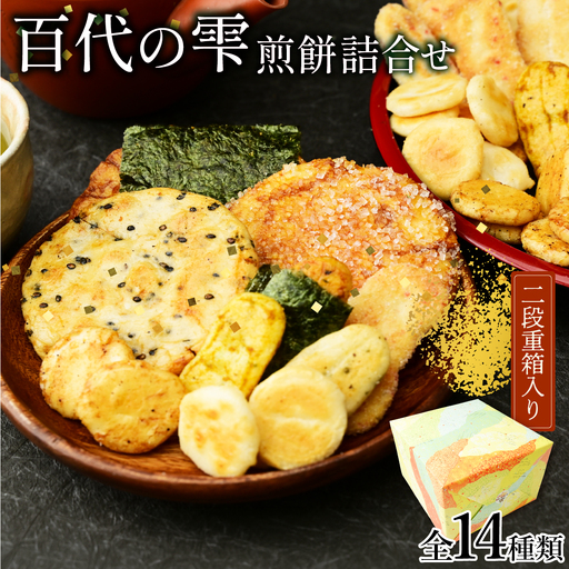 せんべい 百代の雫 お煎餅の詰め合わせ 14種 計36袋 | 煎餅 せんべい おせんべい お菓子 和菓子