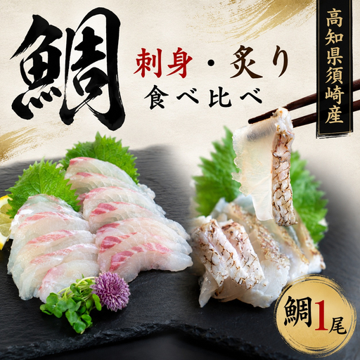 【鯛】真鯛スキンレス 炙りセット