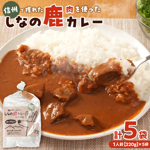 カレー しなの鹿カレー 220g×5袋セット ジビエ レトルト