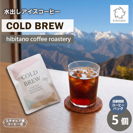 アイスコーヒー COLD BREW 5袋 コーヒー 水出しコーヒー アイスコーヒー