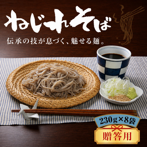 贈答用 そば 上州 ねじれそば(230g×8袋)|そば