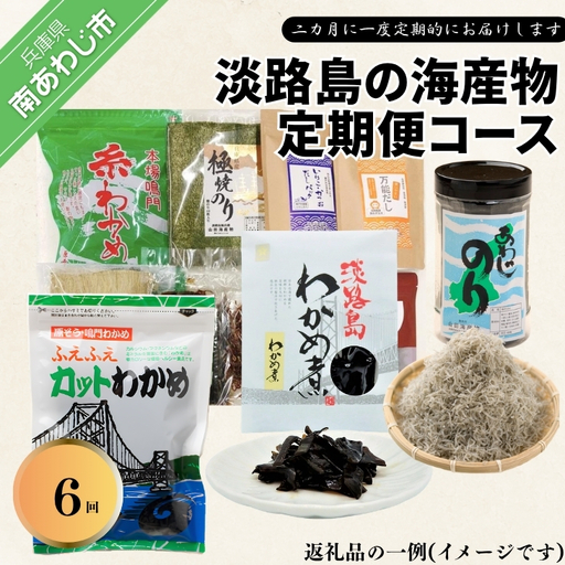 【定期便】淡路島の海産物6回コース（1年間隔月お届け）