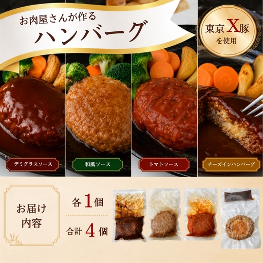 ハンバーグ トウキョウX豚のハンバーグ 4個 