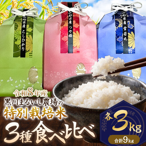 特別栽培米 コシヒカリ・つや姫・雪若丸 各3kg (計9kg) 令和8年産 新米 山形県鶴岡市産　K-866 黒川まるいし農場