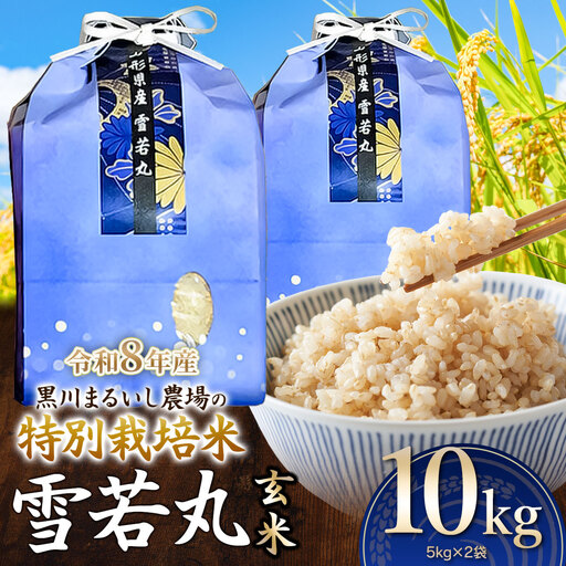 特別栽培米 雪若丸 玄米 10kg(5kg×2袋) 令和8年産 新米 山形県鶴岡市産　K-874 黒川まるいし農場
