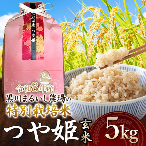 特別栽培米 つや姫　玄米 5kg 令和8年産 新米 山形県鶴岡市産　K-837 黒川まるいし農場