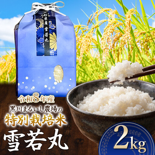 特別栽培米 雪若丸 2kg 令和8年産 新米 山形県鶴岡市産　K-816 黒川まるいし農場