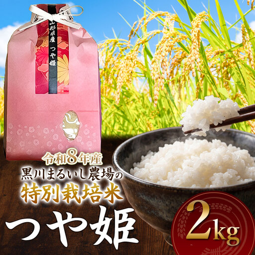 特別栽培米 つや姫 2kg 令和8年産 新米 山形県鶴岡市産　K-818 黒川まるいし農場