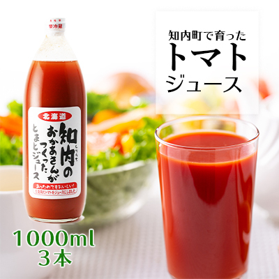 手づくりトマトジュース 1000ml ３本セット≪スリーエス≫ とまとジュース 野菜ジュース 北海道産 野菜