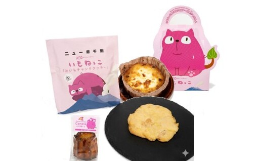 いもねっこの戯れセット( ゴロゴロクリームチーズタルト / いものチャンククッキー / のカヌレ ) 計約245g クリームチーズタルト クリーム チーズタルト チャンククッキー クッキー カヌレ 芋 おイモ お芋 サツマイモ さつま芋 お菓子 菓子 スイーツ デザート セット